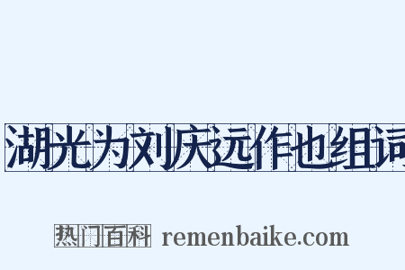 湖光为刘庆远作也组词是什么意思的图片